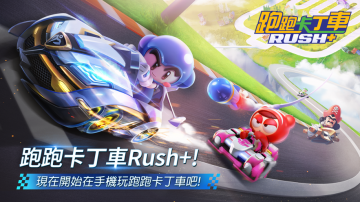 跑跑卡丁車 Rush+攻略，禮包碼，礼包码，虛寶