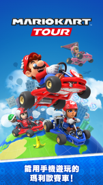 Mario Kart Tour攻略，禮包碼，礼包码，虛寶，序號