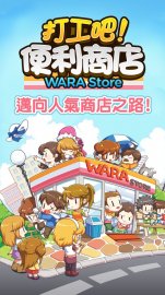 打工吧！便利商店Wara store攻略，禮包碼，礼包码