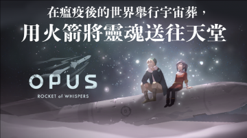 OPUS：靈魂之橋攻略，禮包碼，礼包码，虛寶，序