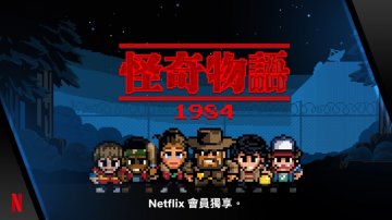 怪奇物語：1984攻略，禮包碼，礼包码，虛寶，序