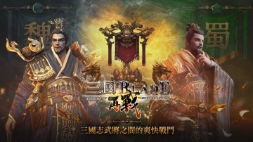 三國BLADE：再戰攻略，禮包碼，礼包码，虛寶，序