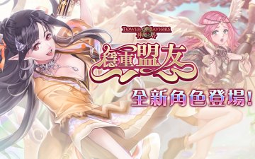 神魔之塔武裝龍刻取得一覽·禮包兌換碼·礼包码