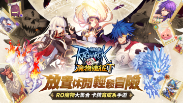 RO仙境傳說：魔物遠征礼包码·禮包碼·序號·新手