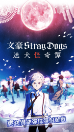 文豪Stray Dogs礼包码·禮包碼·序號·新手攻略