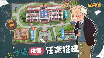 全民学霸礼包码·禮包碼·兌換碼·新手攻略