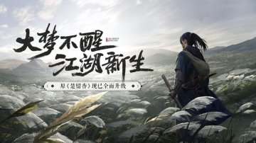 一梦江湖免氪修改版·禮包碼·新手攻略